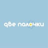 Две палочки