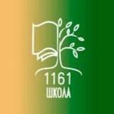 Школа 1161