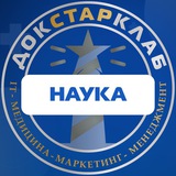 НАУКА. Академия Докстарклаб