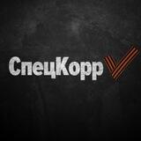 СпецКорр V