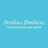 Дентал Фэнтези