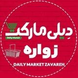 دیلی مارکت زواره