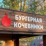 Бургерная Кочевники