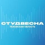 СТУДВЕСНА | Псковская область