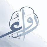 حَلقات رواءُ الفؤاد 🌧✨🤍