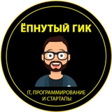 Ёпнутый Гик