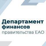 Департамент финансов правительства ЕАО