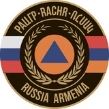 Российско-Армянский центр гуманитарного реагирования