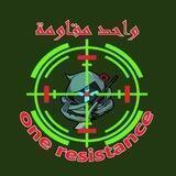 واحد مقاومة one resistance