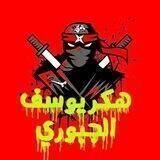 هكر يوسف&الجبوريVIP