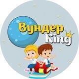 ВундерKing