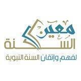 معين السنة