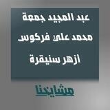 فركوس وجمعة وأزهر مشايخنا
