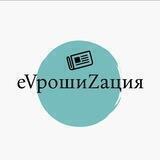 еVрошиZация