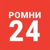 🟢 Ромни 24