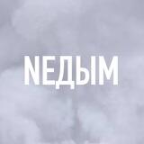 NЕДЫМ