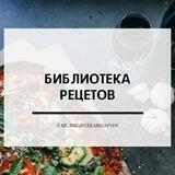 Библиотека Рецептов