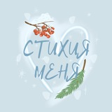 Стихия меня ❄️