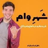 شهر وام | شَهرِ وام | shahre_vam | پیرانشهر | سردشت | مهاباد | نقده