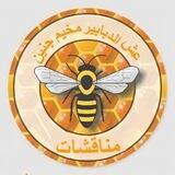 مناقشات - عش الدبابير