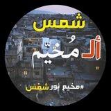 شمس المخيم 🇵🇸