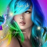 فرصة