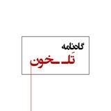 گاه‌نامه‌ تَلـ‌ ـخون