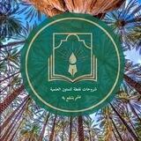 شروحات نفطة للمتون العلمية🌴