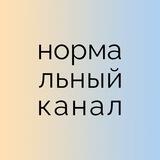 нормальный канал