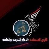 الأرض المسطحة || بالأدلة الشرعية والعلمية