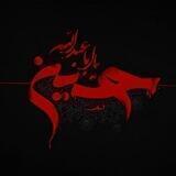 نوحه محرم 🏴