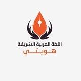 📚لغة القرآن والسنة = هويتي📚