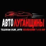 АВТО ЛУГАНЩИНЫ | ОБЪЯВЛЕНИЯ🚘