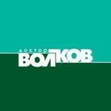 Клиника Доктора Волкова