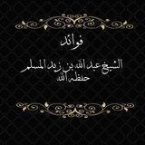 فوائد الشيخ عبد الله بن زيد المسلم حفظه الله