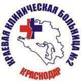 Краевая клиническая больница 2 🏥