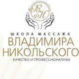 Школа массажа Владимира Никольского