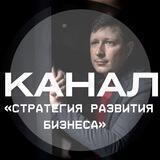 Стратегия развития бизнеса от Сергея Зиновьева