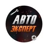 ⚡️АВТО ЭКСПЕРТ⚡️