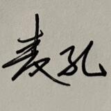 麦孔笔记