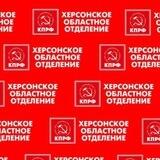 КПРФ Херсон