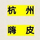 杭州已验证嗨皮哥