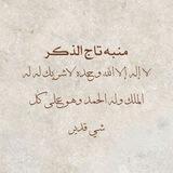 منبه تاج الذكر