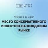 Консервативный инвестор на фондовом рынке