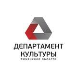 Департамент культуры Тюменской области