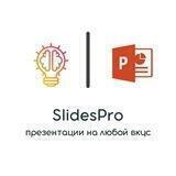 SlidesPro | Презентации