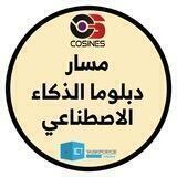 مسار دبلوما الذكاء الاصطناعي