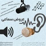 عروض سماعی گروه درسی انسانیا