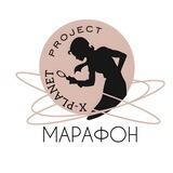 Марафоны X-PLANET