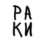 Эй, Раки